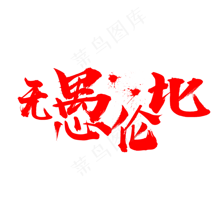 愚人节无愚伦比(3545X5315(DPI:300))psd模版下载