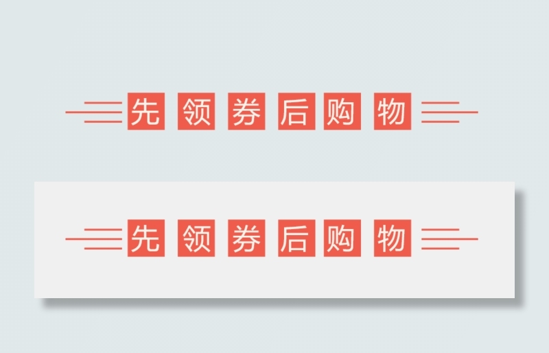 先领卷后购物(800X194(DPI:300))psd模版下载