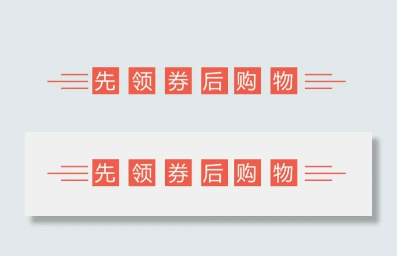 先领卷后购物(800X194(DPI:300))psd模版下载