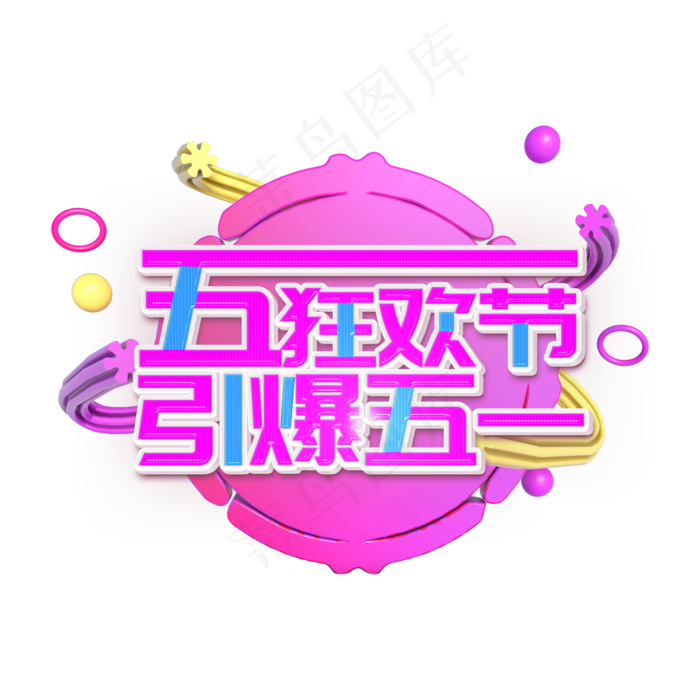 五一狂欢节引爆五一