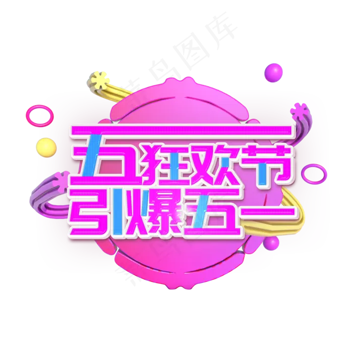 五一狂欢节引爆五一(2200X2200(DPI:300))psd模版下载