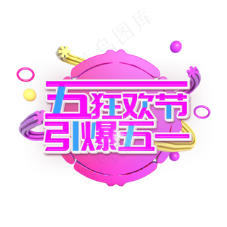 五一狂欢节引爆五一