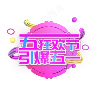 五一狂欢节引爆五一
