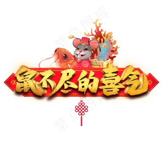 鼠不尽的喜气艺术字