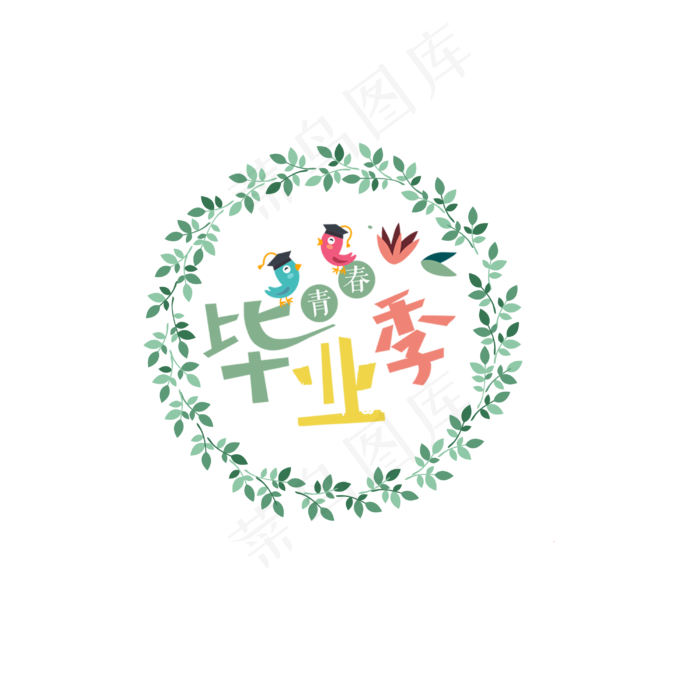 毕业季免抠png(3000*3000px 300 dpi )psd模版下载