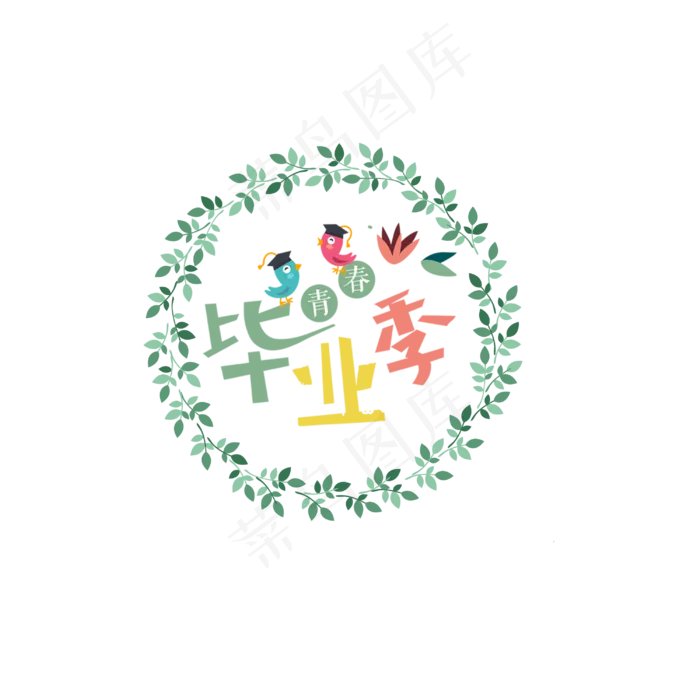 毕业季免抠png(3000*3000px 300 dpi )psd模版下载