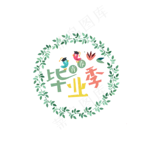 毕业季免抠png 毕业季免抠png