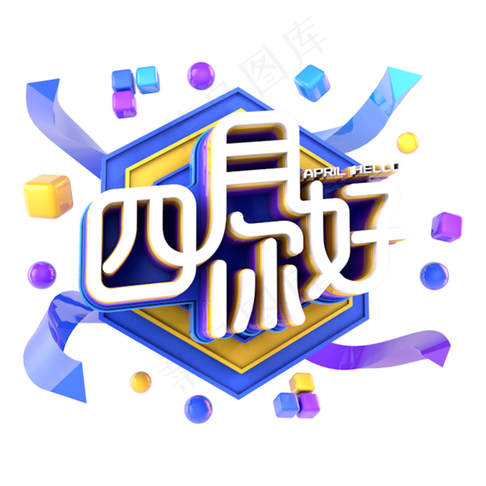 四月你好电商促销立体主题