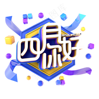 四月你好电商促销立体主题