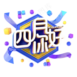 四月你好电商促销立体主题