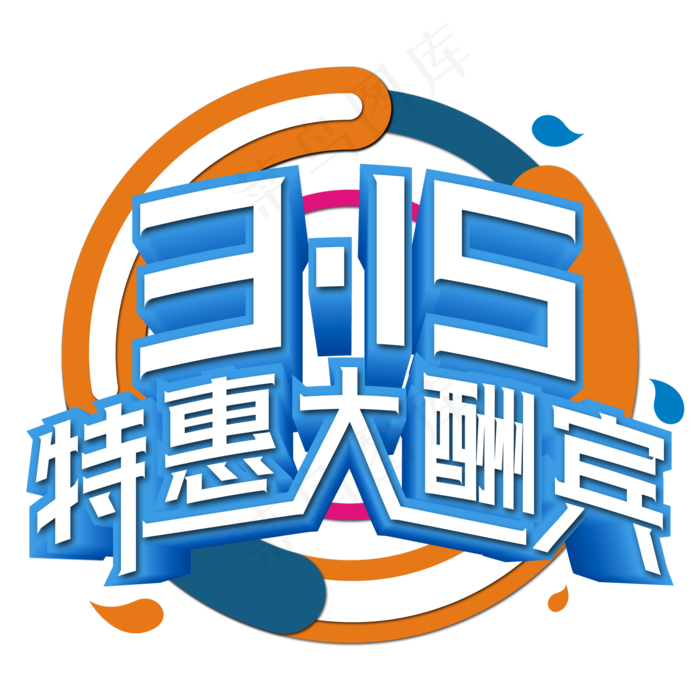 315特惠大酬宾蓝色艺术字