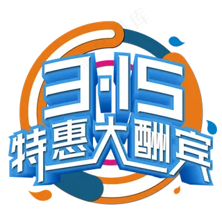 315特惠大酬宾蓝色艺术字