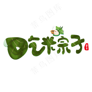 吃粽子绿色卡通艺术字