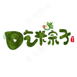 吃粽子绿色卡通艺术字