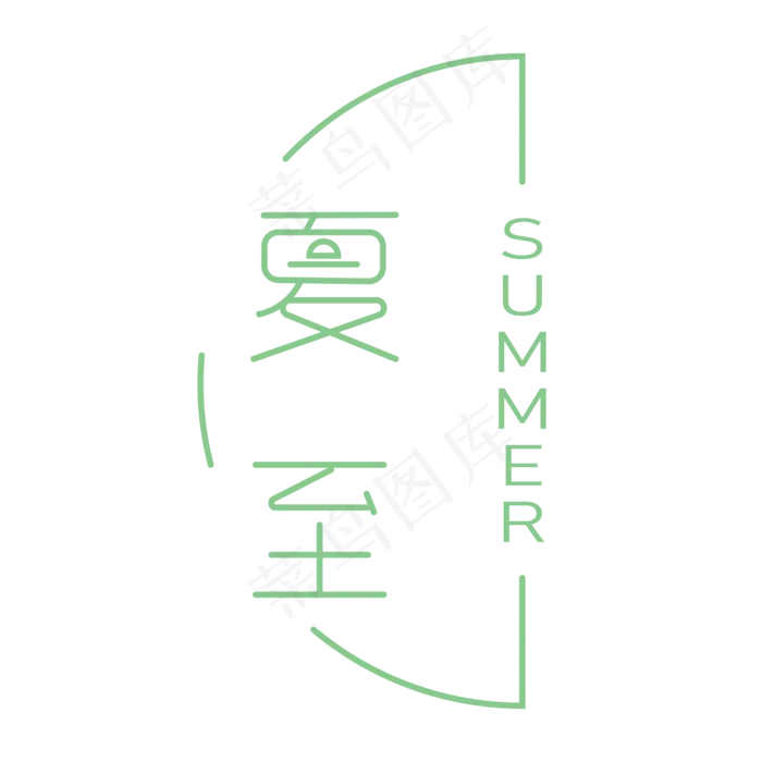 夏至SUMMER淡绿色(2000X2000(DPI:150))ai矢量模版下载
