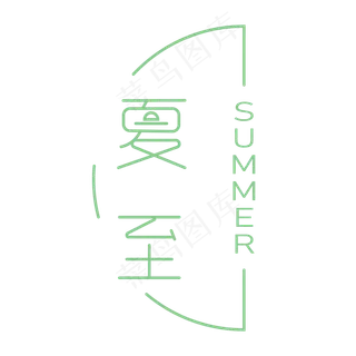 夏至SUMMER淡绿色
