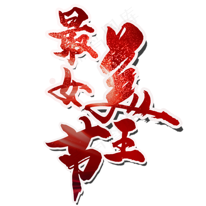 最美女王节(2000*2000px 	      )psd模版下载