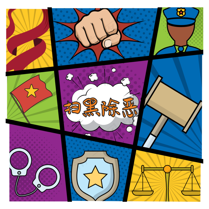 扫黑除恶九格漫画装饰,免抠元素