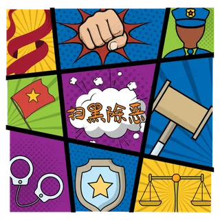 扫黑除恶九格漫画装饰,免抠元素