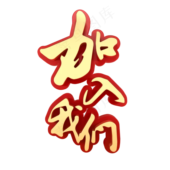 加入我们招聘(2000*2000px)psd模版下载