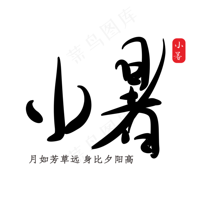 小暑黑色书法字体