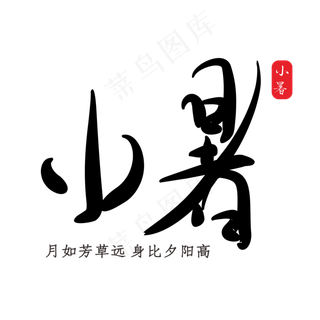 小暑黑色书法字体