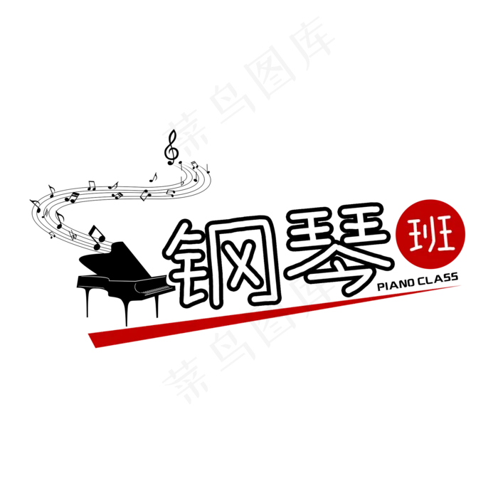 钢琴班艺术字(2000X2000(DPI:150))psd模版下载