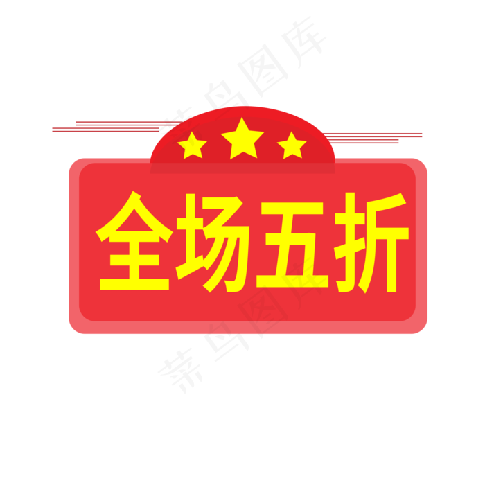 全场五折电商标签