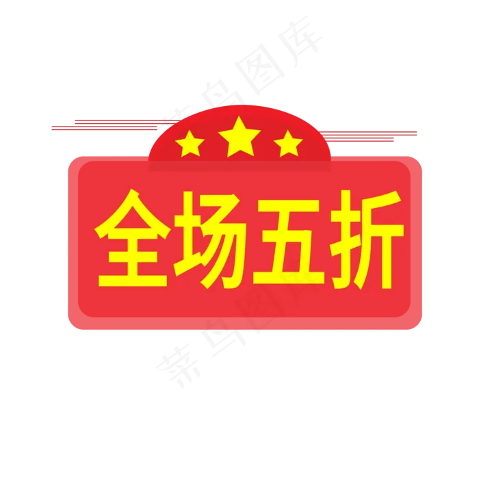 全场五折电商标签ai矢量模版下载