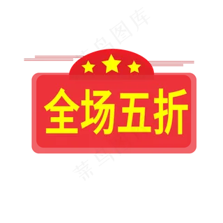全场五折电商标签