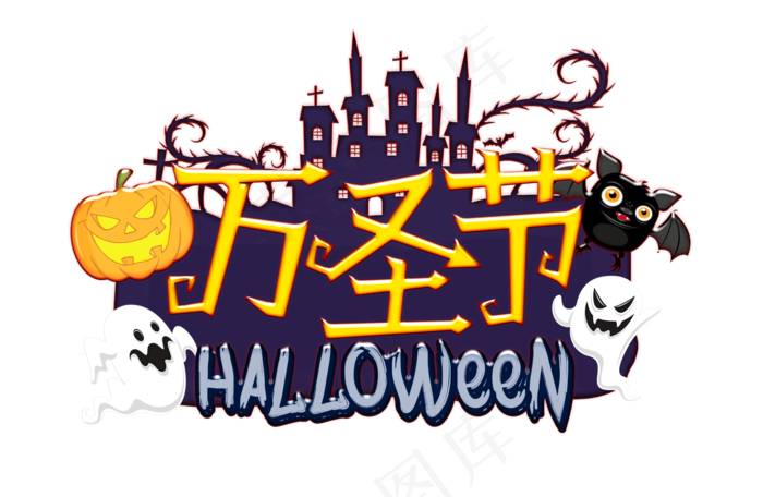 万圣节卡通南瓜幽灵艺术字