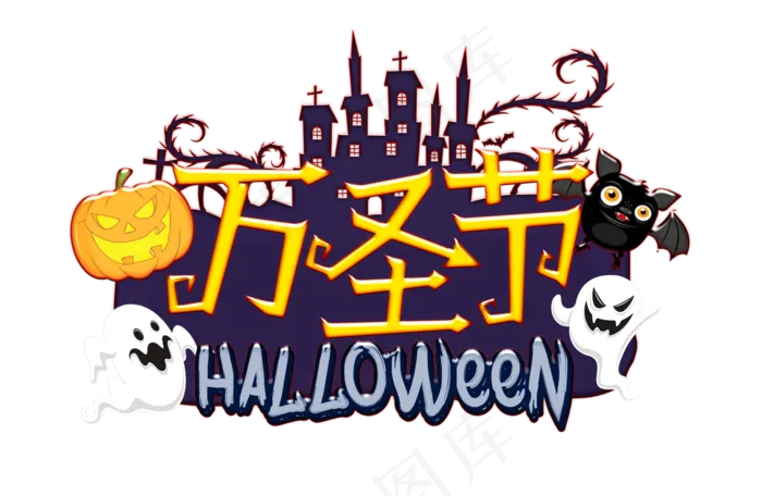 万圣节卡通南瓜幽灵艺术字(2089X1362(DPI:72))psd模版下载