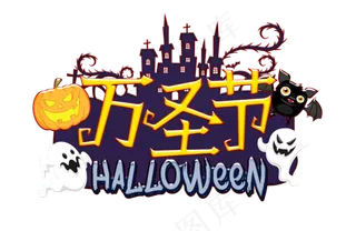 万圣节卡通南瓜幽灵艺术字