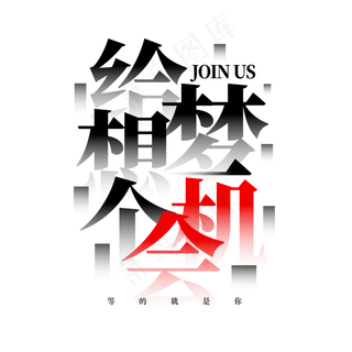 给梦想一个机会招聘创意字体设计