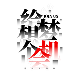 给梦想一个机会招聘创意字体设计