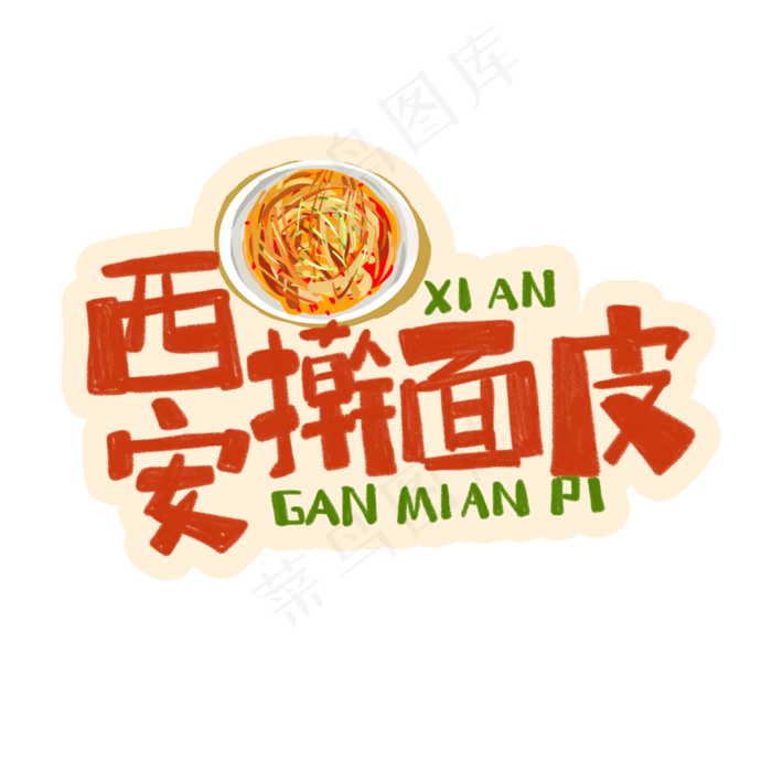 中华美食西安擀面皮卡通手绘字体