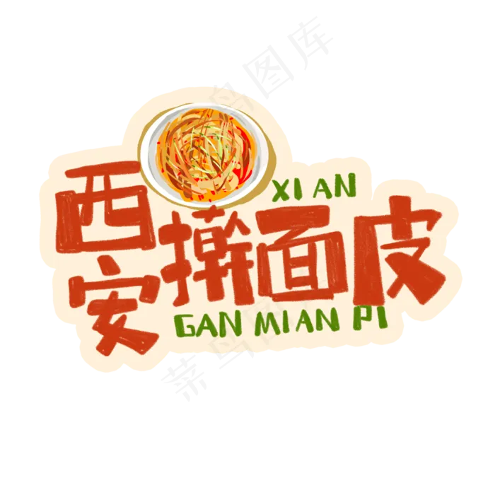 中华美食西安擀面皮卡通手绘字体(3543X3543(DPI:300))psd模版下载