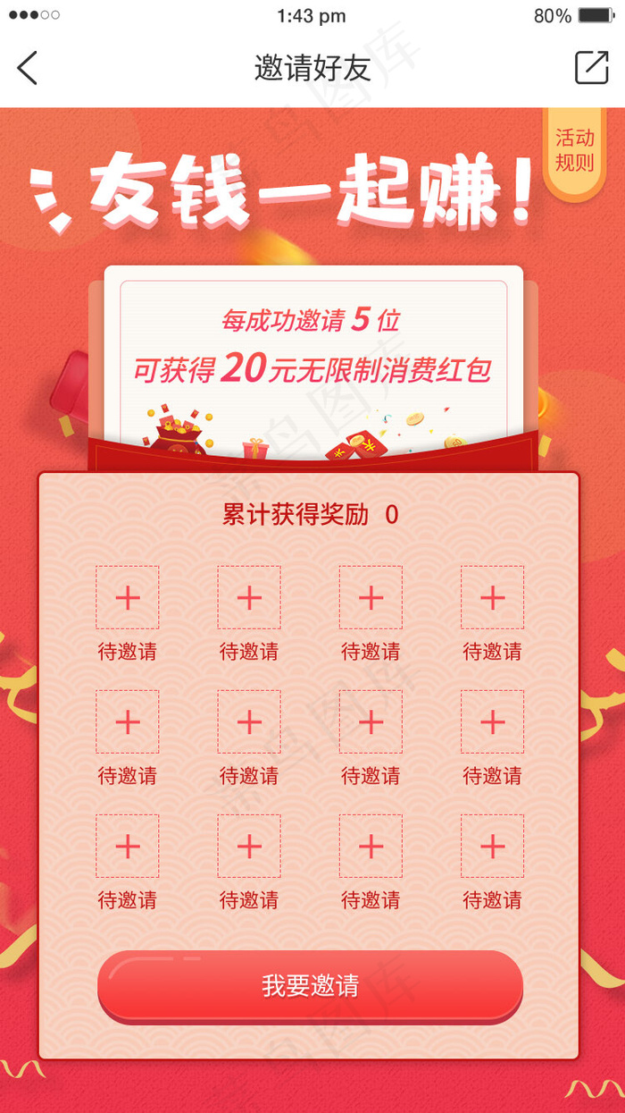 红色邀请好友活动页H5(750*2521px 72 dpi )psd模版下载