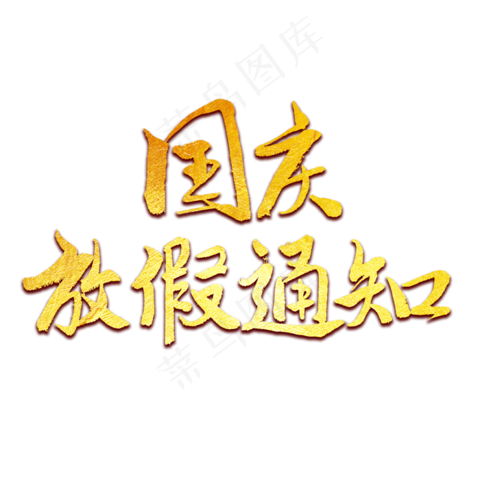 国庆放假通知(3000X3000(DPI:300))psd模版下载