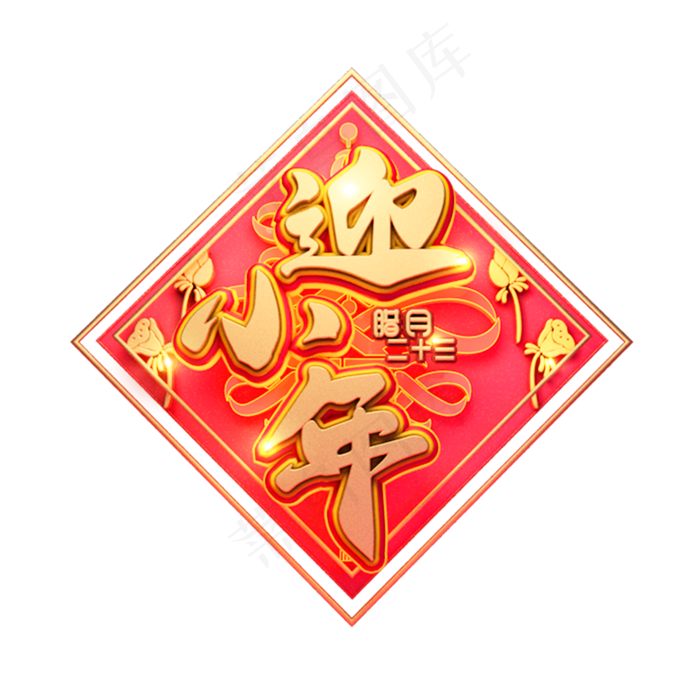 C4D艺术字新年素材迎小年字体元素(2000X2000(DPI:300))psd模版下载