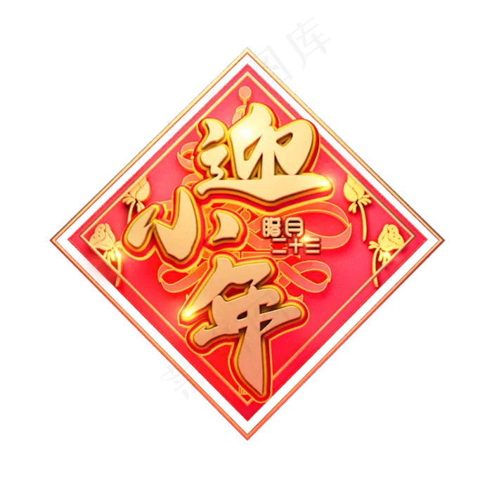 C4D艺术字新年素材迎小年字体元素(2000X2000(DPI:300))psd模版下载
