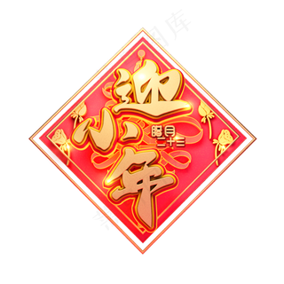 C4D艺术字新年素材迎小年字体元素