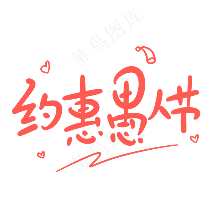 约惠愚人节原创卡通手写字体