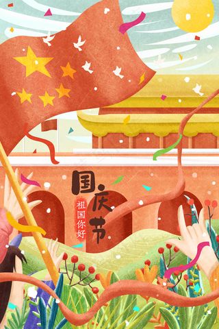 国庆节祖国生日配图