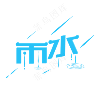 雨水创意字体设计