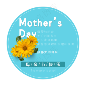 母亲节艺术字