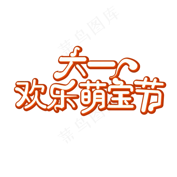 六一欢乐萌宝节(2000X2000(DPI:150))ai矢量模版下载