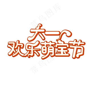 六一欢乐萌宝节