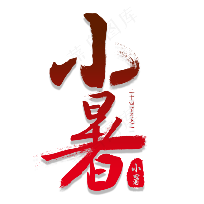小暑(2000X2000(DPI:300))psd模版下载