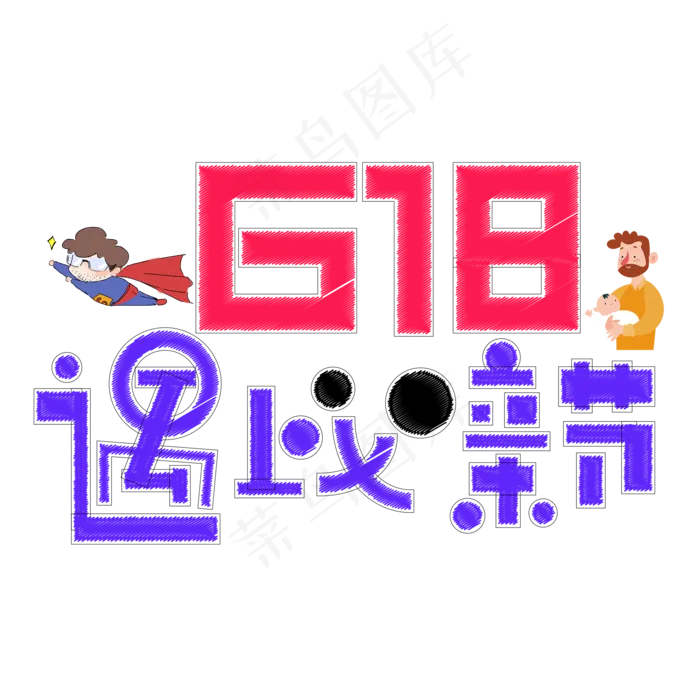 618遇上父亲节促销主题艺术字(2000*2000px 	      )psd模版下载
